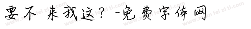 要不 来我这？字体转换